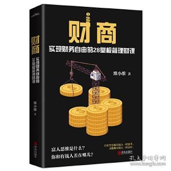 财商：实现财务自由的28堂极简理财课