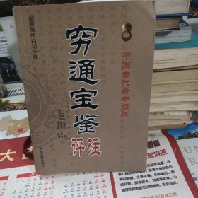 中国古代命书经典：穷通宝鉴评注（最新编注白话全译）