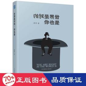 世界是对的你也是 心理学 蒋硕