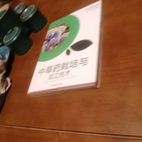 中草药栽培与加工技术