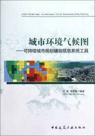 城市环境气候图——可持续城市规划辅助信息系统工具