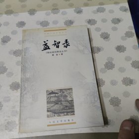 益智录（烟雨楼续聊斋志异）