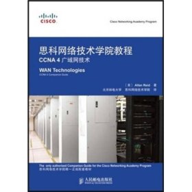 思科网络技术学院教程：CCNA4广域网技术[美]里德（Allan Reid）  著；里德（Allan Reid）、北京邮电大学思科网络技术学院  编9787115171443