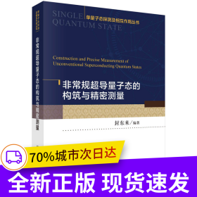 非常規(guī)超導量子態(tài)的構筑與精密測量