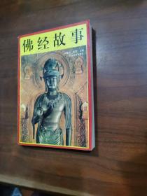 佛经故事 【上】