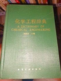 化学工程辞典
