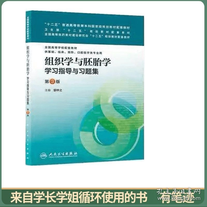 “十二五”普通高等教育本科国家级规划教材配套教材：组织学与胚胎学学习指导与习题集（第3版）