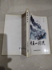 峨眉山詩(shī)選