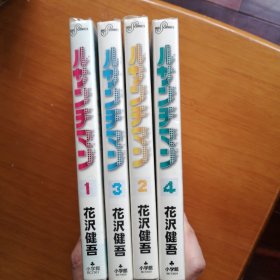 日文原版漫画书 老处男的春天 1 2 3 4 应该是全本，32开 卡通日漫