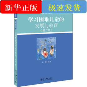 学习困难儿童的发展与教育(第2版)