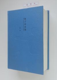 海子诗全集 收录迄今为止所有发现的海子文学作品 精装插图本 一版一印