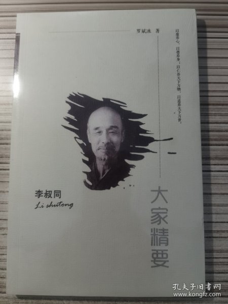 “大家精要”丛书：《李叔同》