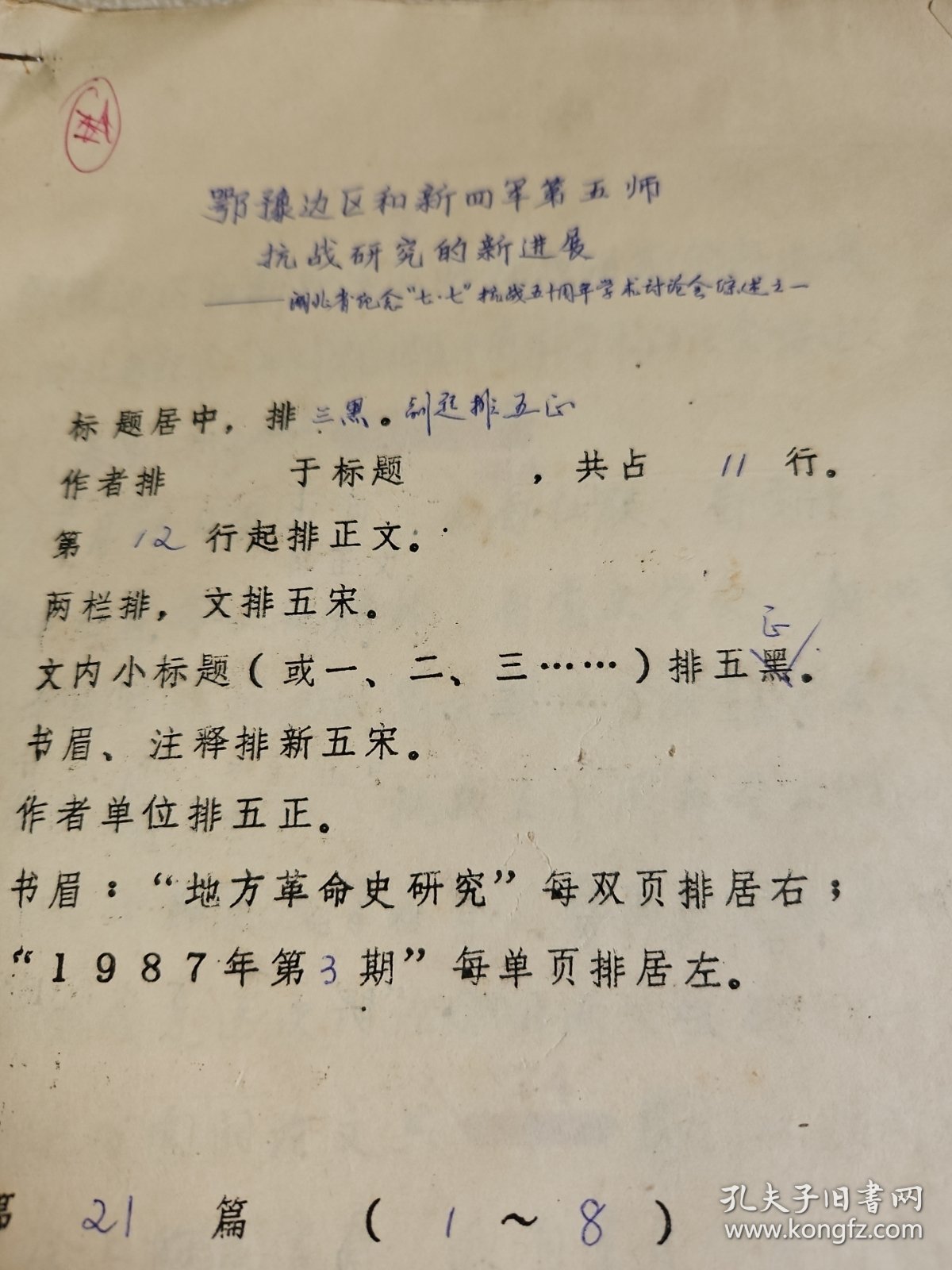 革命史稿件之： 湖北省社会科学院党组书记、研究员，现任中国近现代史史料学学会副会长曾成贵《鄂豫边区和新四军第五师抗战研究的新进展》手稿8页