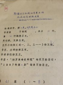 革命史稿件之： 湖北省社会科学院党组书记、研究员，现任中国近现代史史料学学会副会长曾成贵《鄂豫边区和新四军第五师抗战研究的新进展》手稿8页