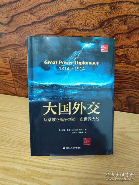 大国外交：从拿破仑战争到第一次世界大战（人文社科悦读坊）