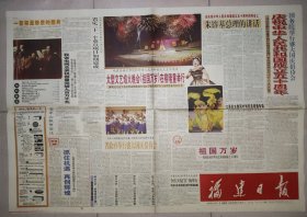 福建日报1999年10月1日 40版 国庆50周年纪念报纸 惠泉啤酒雪津啤酒整版广告 片仔癀 南纸股份 人民保险 新中国历史上的今天 八闽之最 内容丰富精彩