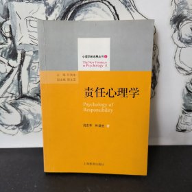 心理学心进展丛书2：责任心理学