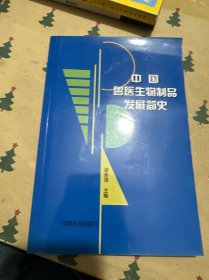 中國(guó)獸醫(yī)生物制品發(fā)展簡(jiǎn)史