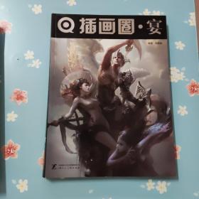 插画圈宴