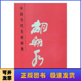 中国当代名家画集：胡朝水