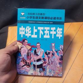 中华上下五千年 名校班主任推荐 小学生语文书系 彩图注音版