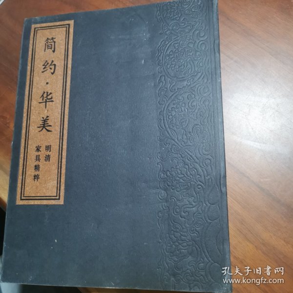 简约·华美:明清家具精粹