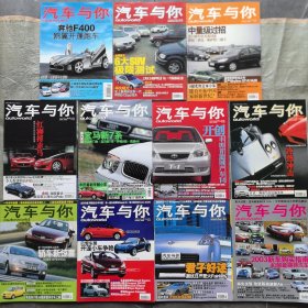 《汽车与你》2001年1月刊，2月刊，3月刊，4月刊，6月刊，7月刊,8月刊，9月刊，10月刊，11月刊，12月刊。11册合售，（实物拍图，外品内页如图，内页干净整洁无字迹，无划线，九品上）