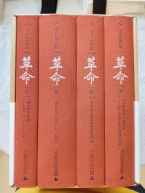 革命：杨奎松著作集 签名书 只签第一册