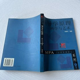 领导学原理：科学与艺术