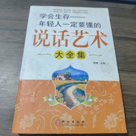 学会生存年轻人定要懂的说话艺术大全集