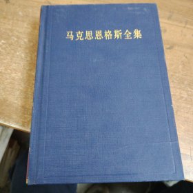 马克思恩格斯全集（第2版） （第50卷）