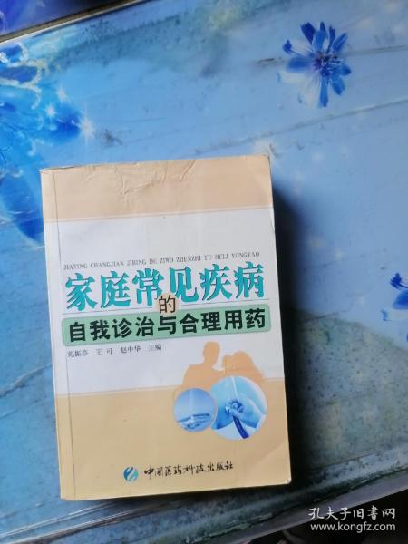 家庭常见疾病的自我诊治与合理用药