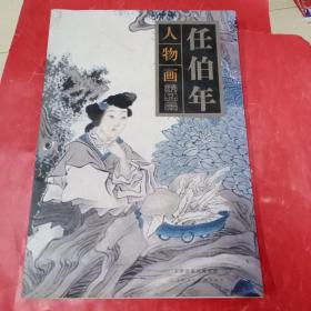 任伯年人物画精品集