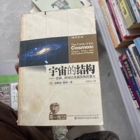 宇宙的结构：空间、时间以及真实性的意义