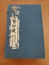 【稀见、好品】《近代名贤印选》朱义方题签，四明钱氏问鞠轩（钱季寅）编，民国14年，千倾堂书局发行，原装一函四册全，白纸套红影印，内收吴昌硕、钱瘦铁、史喻厂、徐紫明、纪松浦、翁子勤、胡郯卿、叶更生、石昌彬、莊甲安、张永定、金铁芝、陆天炎、朱义方、徐穆如、董锡光、顾青瑶、赵天貺、邓钝铁、张伯钧、张叔卿、熊沛尘、张廷寿、王璞山、关兆棠、顾九烟、林莲清、胡星垣、王琹斋、秦伯未等三十名家篆刻作品！