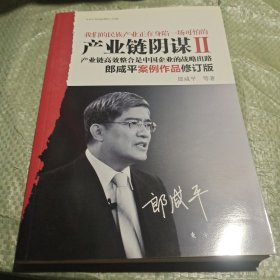 产业链阴谋 II：一场没有硝烟的战争