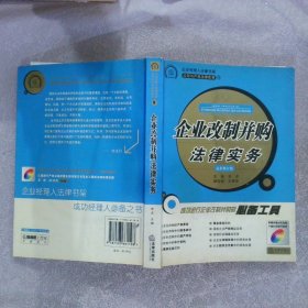 企业改制并构法律实务 最新修订版