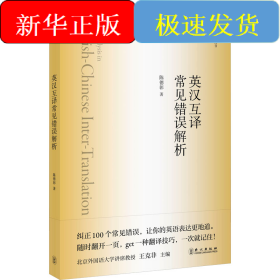 英汉互译常见错误解析
