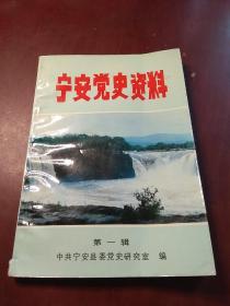 宁安党史资料 第一辑 (抗日革命人物传专辑)