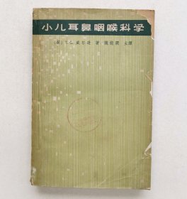 小儿耳鼻咽喉科学