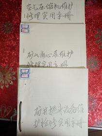 《矿井提升设备维护检修实用手册》《矿山离心维护实用手册》《空气压缩机维护修理实用手册》