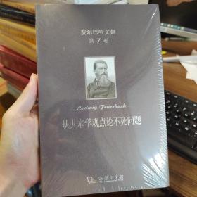 费尔巴哈文集(第7卷)：从人本学观点论不死问题