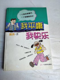 我平庸,我快乐