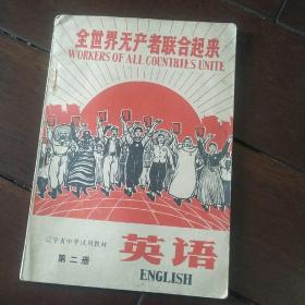 辽宁省中学试用教材 英语第二册