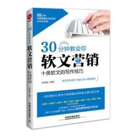 30分钟教会你软文营销：十类软文的写作技巧 9787113211981 周慧敏编著 中国铁道出版社有限公司