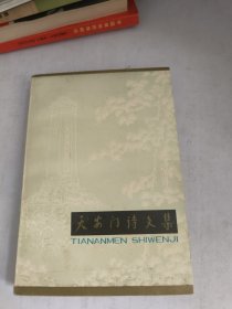天安门诗文集