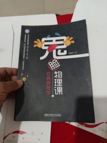 鬼脸物理课（1）：经典物理学