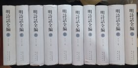 《明诗话全编》全十册 吴文治 编 凤凰出版社 精装 基本全新 书品如图