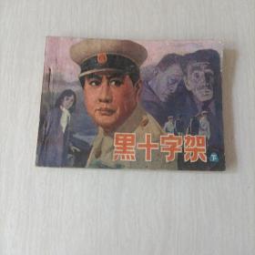 连环画：黑十字架 下