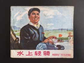 水上轻骑（广东版大文*）